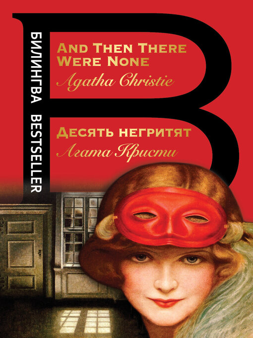 Title details for Десять негритят / and Then There Were None by Кристи, Агата - Available